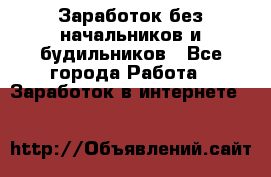 Заработок без начальников и будильников - Все города Работа » Заработок в интернете   